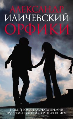 Книга "Орфики" – Александр Иличевский, 2013