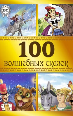 Книга "100 волшебных сказок" – Коллектив авторов