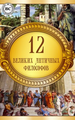 Книга "12 великих античных философов" – Коллектив авторов