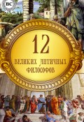 12 великих античных философов (Коллектив авторов)