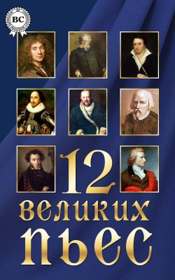 Книга "12 великих пьес" – Коллектив авторов