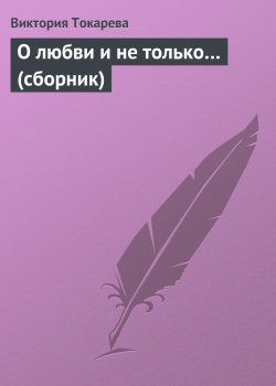 Книга "О любви и не только… (сборник)" – Виктория Токарева, 2008