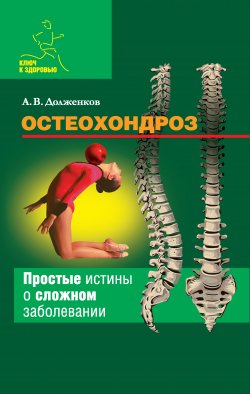 Книга "Остеохондроз" {Ключ к здоровью} – Андрей Долженков, 2008