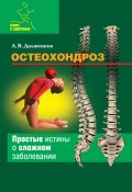 Книга "Остеохондроз" (Долженков Андрей, 2008)