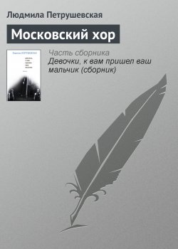 Книга "Московский хор" – Людмила Петрушевская, 1984