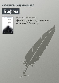 Книга "Бифем" – Людмила Петрушевская, 2002