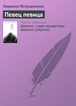 Книга "Певец певица" – Людмила Петрушевская, 2007