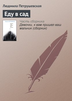 Книга "Еду в сад" – Людмила Петрушевская, 2007