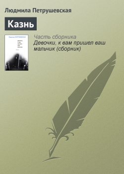 Книга "Казнь" – Людмила Петрушевская, 1970