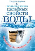 Большая книга целебных свойств воды. Как лечить себя водою (Сестра Стефания, 2009)