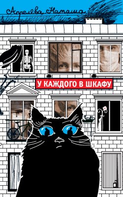 Книга "У каждого в шкафу" – Наташа Апрелева, 2010