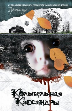 Книга "Колыбельная Кассандры" – Эля Хакимова, 2012