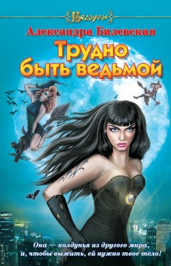 Книга "Трудно быть ведьмой" {Ведьмы} – Александра Билевская, 2010