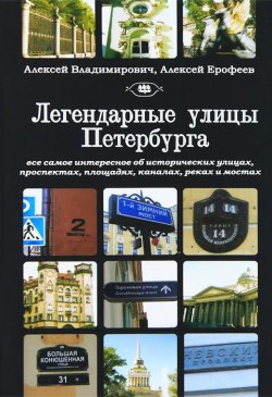 Книга "Легендарные улицы Санкт-Петербурга" – Алексей Ерофеев, Алексей Владимирович, 2013