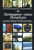 Легендарные улицы Санкт-Петербурга (Алексей Ерофеев, Алексей Владимирович, 2013)
