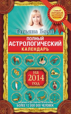 Книга "Полный астрологический календарь на 2014 год" – Татьяна Борщ, 2013