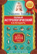 Полный астрологический календарь на 2014 год (Татьяна Борщ, 2013)
