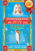 Книга "Астрологический прогноз на 2014 год. Водолей" (Татьяна Борщ, 2012)