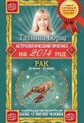 Книга "Астрологический прогноз на 2014 год. Рак" (Татьяна Борщ, 2012)