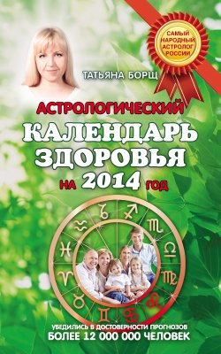 Книга "Астрологический календарь здоровья на 2014 год" – Татьяна Борщ, Евгений Воробьев, 2013