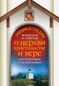 Энциклопедия вопросов и ответов о церкви, христианстве и вере для верующих и неверующих (Лилия Гурьянова, Гиппиус Анна, 2009)