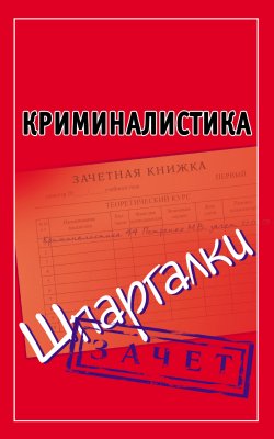 Книга "Криминалистика. Шпаргалки" {Зачет} – Андрей Петренко, 2012
