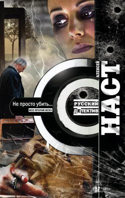 Книга "Не просто убить…" {Русский детектив} – Алексей Наст, 2013