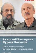 Самые интересные люди, казусы и факты всемирной истори (Анатолий Вассерман, Нурали Латыпов, 2013)