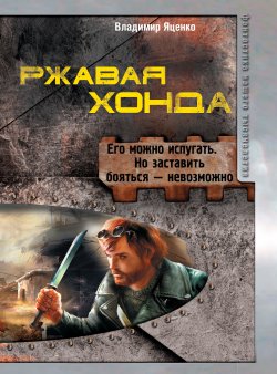 Книга "Ржавая Хонда (сборник)" – Владимир Яценко, 2013