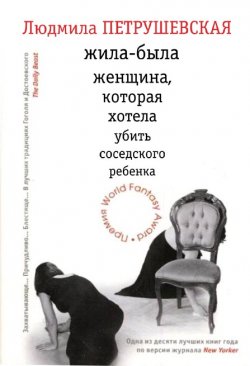 Книга "Жила-была женщина, которая хотела убить соседского ребенка (сборник)" – Людмила Петрушевская, 2011