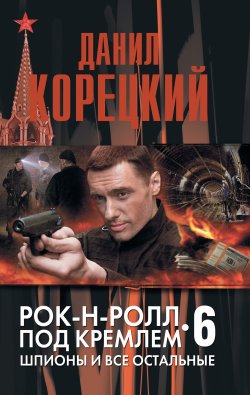 Книга "Шпионы и все остальные" {Рок-н-ролл под Кремлем} – Данил Корецкий, 2013