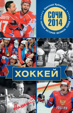 Книга "Хоккей. Наши!!!" – Николай Яременко, 2013