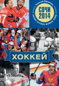 Хоккей. Наши!!! (Николай Яременко, 2013)