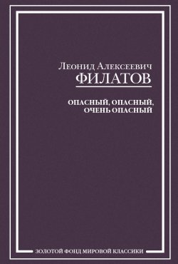 Книга "Опасный, опасный, очень опасный (сборник)" – Леонид Филатов