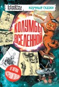 Книга "Колумбы Вселенной (сборник)" (Николай Горькавый, 2013)