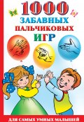 Книга "1000 забавных пальчиковых игр" (Новиковская Ольга, 2010)