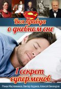 Вся правда о дневном сне (Роман Масленников, Виктор Ходанов, Алексей Винокуров, 2013)