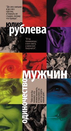 Книга "Одиночество мужчин" – Юлия Рублева, 2013