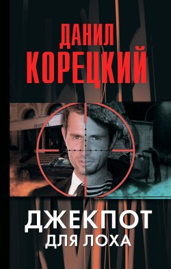 Книга "Джекпот для лоха" – Данил Корецкий, 2014