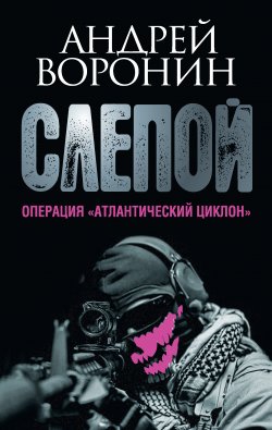 Книга "Слепой. Операция «Атлантический циклон»" {Слепой} – Андрей Воронин, 2013