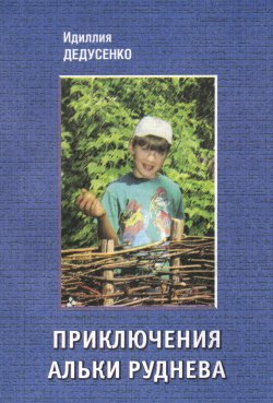 Книга "Приключения Альки Руднева" – Идиллия Дедусенко