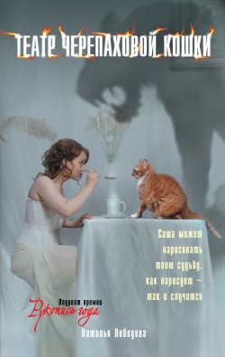 Книга "Театр Черепаховой Кошки" – Наталья Лебедева, 2013