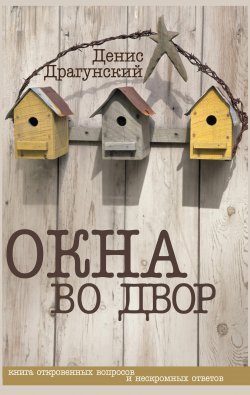 Книга "Окна во двор (сборник)" – Денис Драгунский, 2014