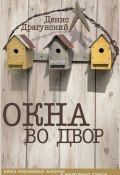 Окна во двор (сборник) (Денис Драгунский, 2014)