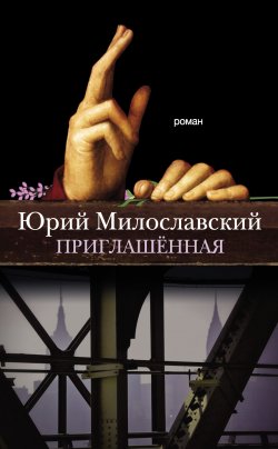 Книга "Приглашённая" – Юрий Милославский, 2014
