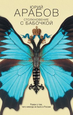 Книга "Столкновение с бабочкой" – Юрий Арабов, 2014