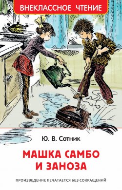 Книга "Машка Самбо и Заноза" {Внеклассное чтение (Росмэн)} – Юрий Сотник, 1965