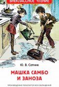 Книга "Машка Самбо и Заноза" (Юрий Сотник, 1965)