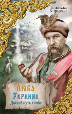 Книга "Люба Украина. Долгий путь к себе" – Владислав Бахревский, 2014