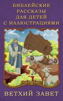 Книга "Библейские рассказы для детей с иллюстрациями. Ветхий Завет" – Платон Воздвиженский, 2015